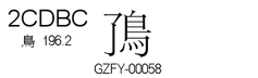 U+2CDBC